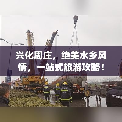 兴化周庄，绝美水乡风情，一站式旅游攻略！