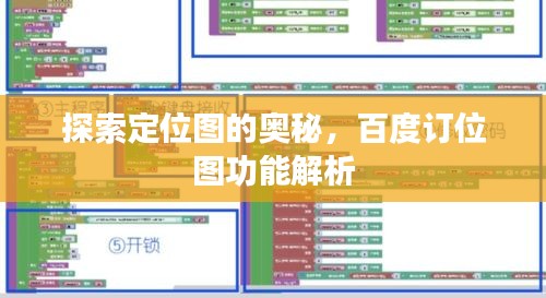 探索定位图的奥秘，百度订位图功能解析