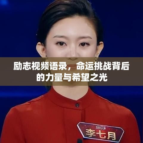 励志视频语录，命运挑战背后的力量与希望之光
