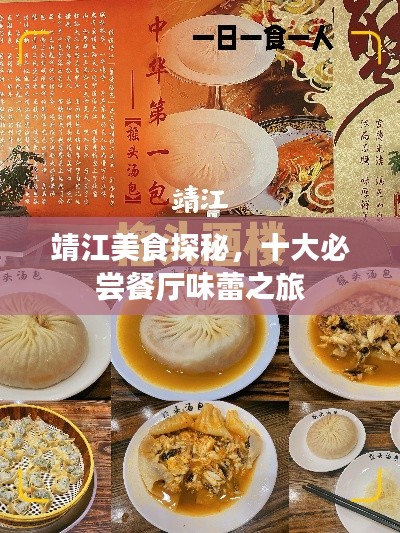 靖江美食探秘，十大必尝餐厅味蕾之旅
