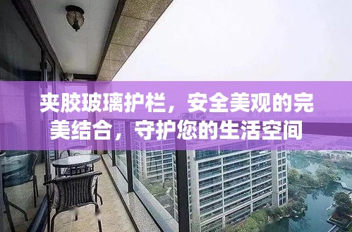 夹胶玻璃护栏，安全美观的完美结合，守护您的生活空间