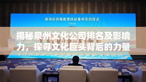 揭秘泉州文化公司排名及影响力，探寻文化巨头背后的力量
