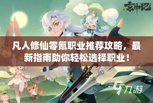 凡人修仙零氪职业推荐攻略，最新指南助你轻松选择职业！