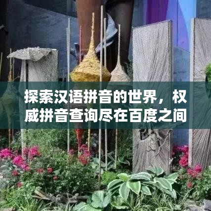 探索汉语拼音的世界，权威拼音查询尽在百度之间