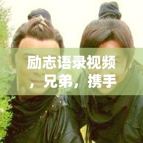 励志语录视频，兄弟，携手向前冲！