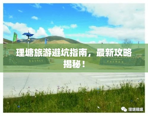 理塘旅游避坑指南，最新攻略揭秘！