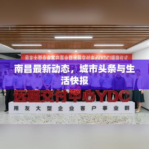 南昌最新动态，城市头条与生活快报