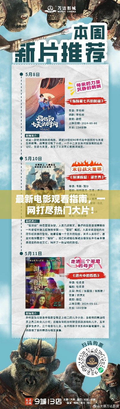 最新电影观看指南，一网打尽热门大片！