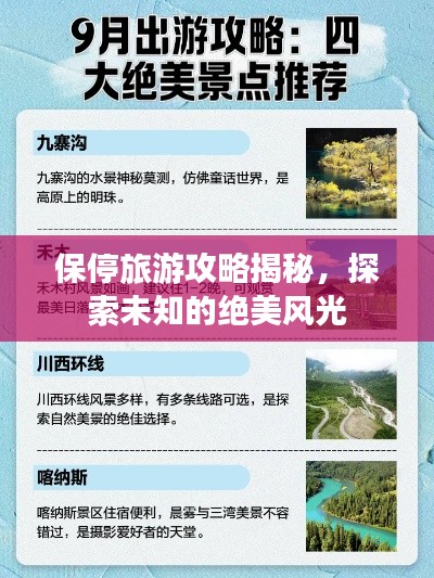 保停旅游攻略揭秘，探索未知的绝美风光