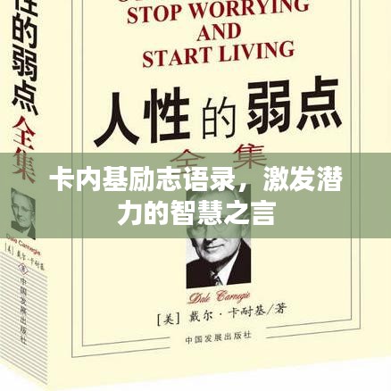 卡内基励志语录，激发潜力的智慧之言