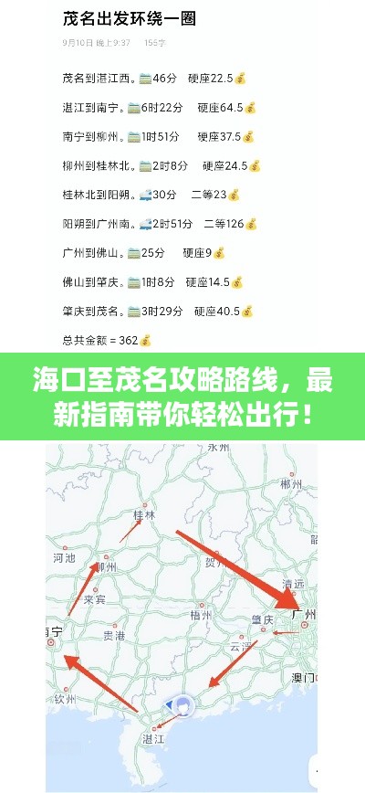 海口至茂名攻略路线，最新指南带你轻松出行！
