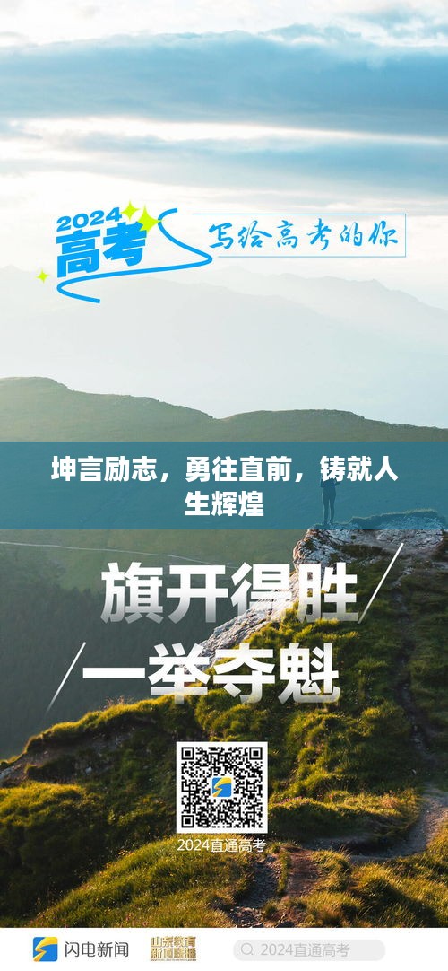 坤言励志，勇往直前，铸就人生辉煌
