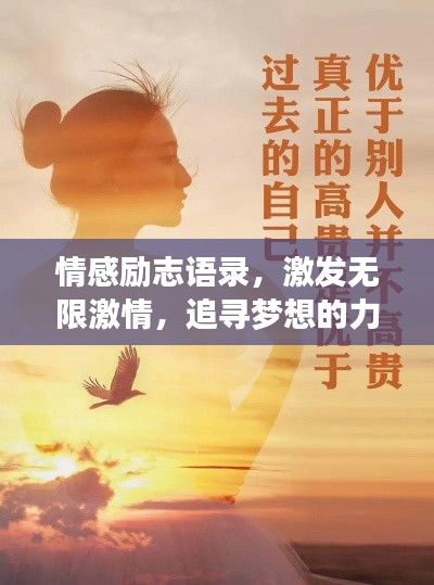 情感励志语录，激发无限激情，追寻梦想的力量源泉