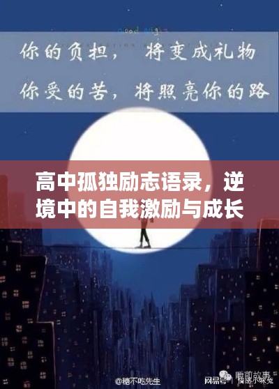 高中孤独励志语录，逆境中的自我激励与成长助你在挑战中成长蜕变