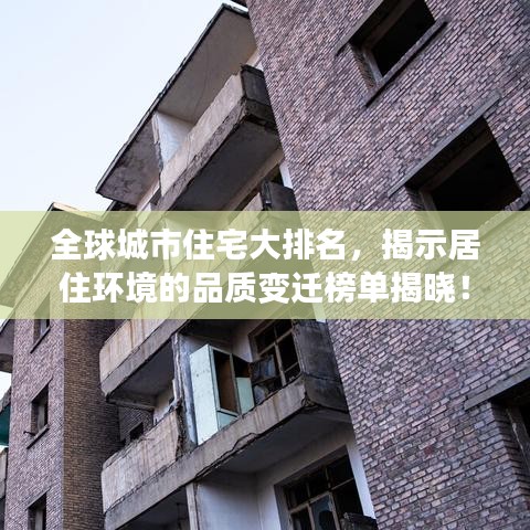 全球城市住宅大排名，揭示居住环境的品质变迁榜单揭晓！