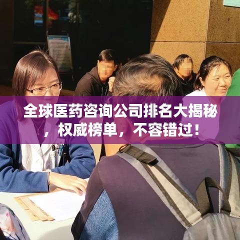 全球医药咨询公司排名大揭秘，权威榜单，不容错过！