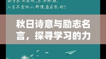 秋日诗意与励志名言，探寻学习的力量之源