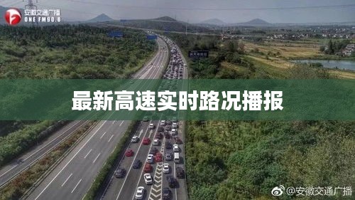 最新高速实时路况播报