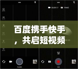 百度携手快手，共启短视频新纪元