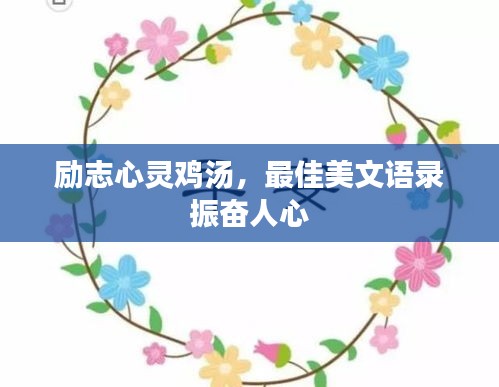 励志心灵鸡汤，最佳美文语录振奋人心