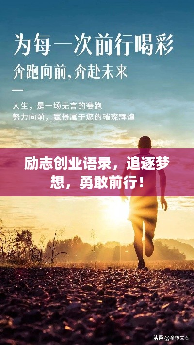励志创业语录，追逐梦想，勇敢前行！