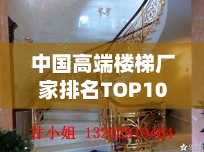 中国高端楼梯厂家排名TOP10，品质之选一览