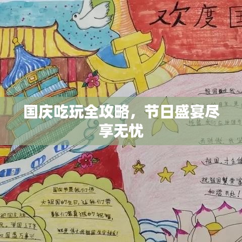 国庆吃玩全攻略，节日盛宴尽享无忧
