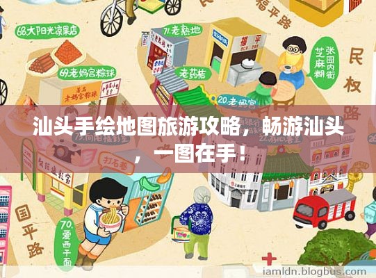 汕头手绘地图旅游攻略，畅游汕头，一图在手！