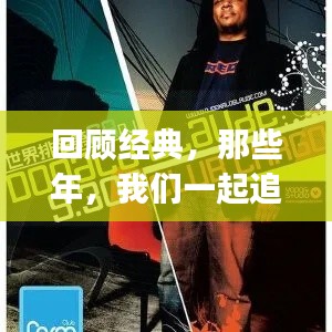 回顾经典，那些年，我们一起追过的2008年DJ音乐潮流