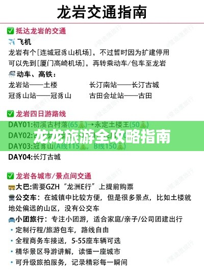 龙龙旅游全攻略指南
