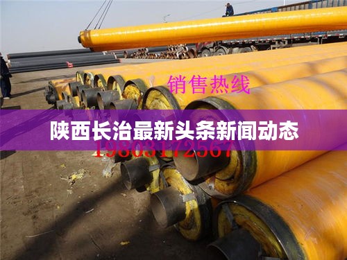 陕西长治最新头条新闻动态