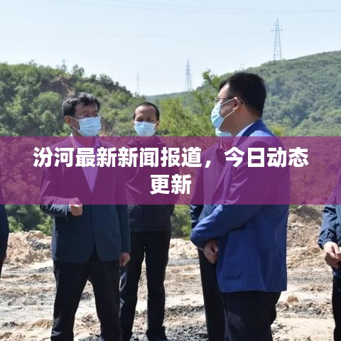 汾河最新新闻报道，今日动态更新