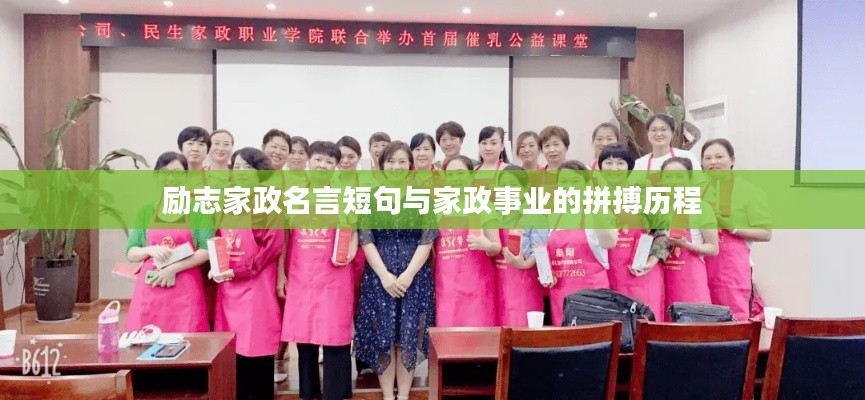 励志家政名言短句与家政事业的拼搏历程