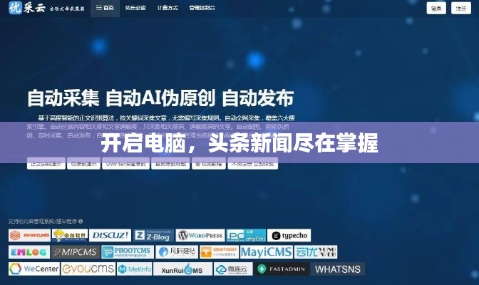 开启电脑，头条新闻尽在掌握