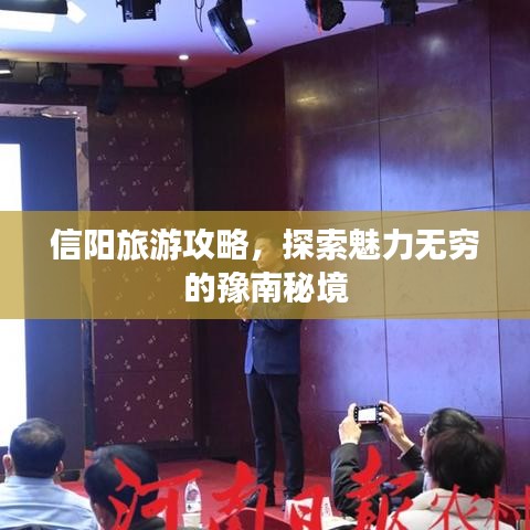 信阳旅游攻略，探索魅力无穷的豫南秘境