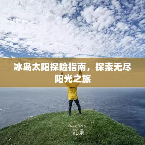 冰岛太阳探险指南，探索无尽阳光之旅