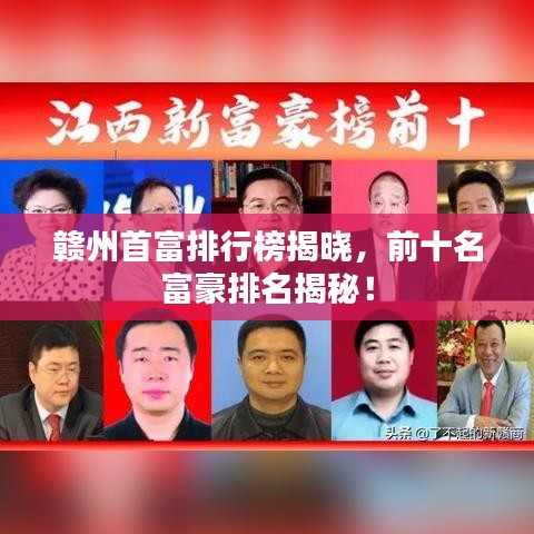 赣州首富排行榜揭晓，前十名富豪排名揭秘！