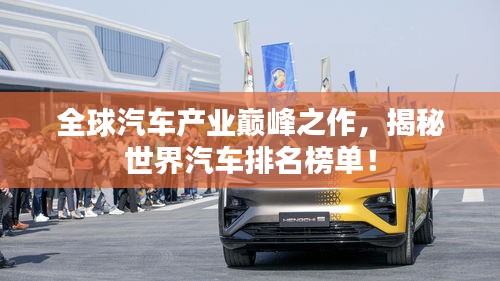 全球汽车产业巅峰之作，揭秘世界汽车排名榜单！