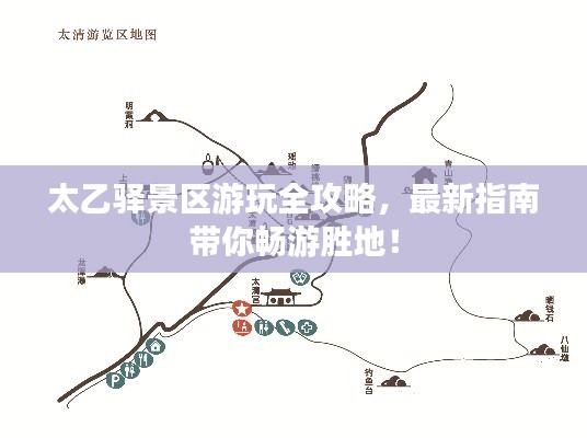 太乙驿景区游玩全攻略，最新指南带你畅游胜地！