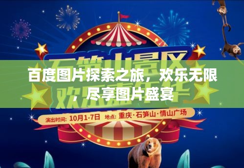 百度图片探索之旅，欢乐无限，尽享图片盛宴
