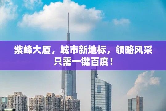 紫峰大厦，城市新地标，领略风采只需一键百度！