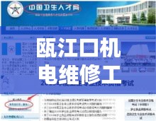 瓯江口机电维修工急聘人才，优质招聘信息一网打尽！