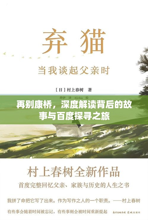 再别康桥，深度解读背后的故事与百度探寻之旅
