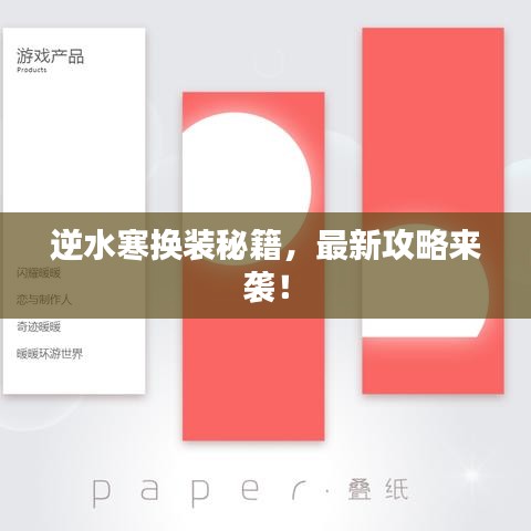 逆水寒换装秘籍，最新攻略来袭！