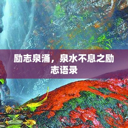 励志泉涌，泉水不息之励志语录