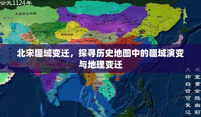 北宋疆域变迁，探寻历史地图中的疆域演变与地理变迁
