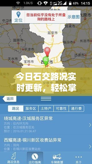 今日石交路况实时更新，轻松掌握交通信息，出行更无忧