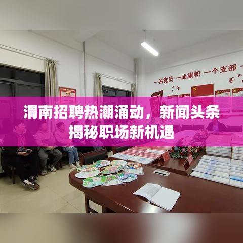 渭南招聘热潮涌动，新闻头条揭秘职场新机遇