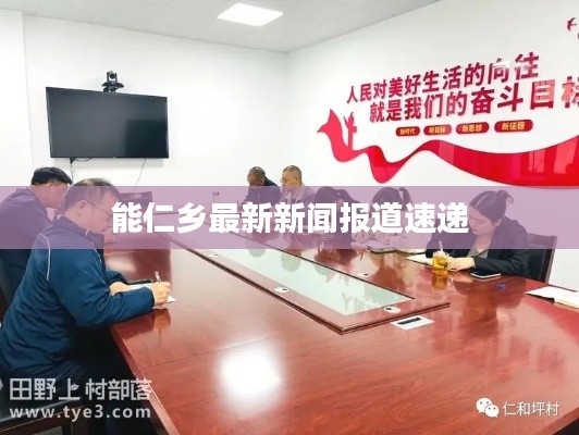 能仁乡最新新闻报道速递