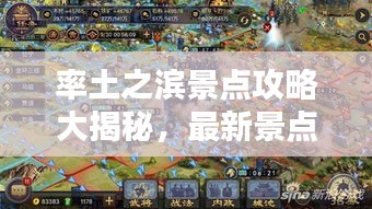 率土之滨景点攻略大揭秘，最新景点一网打尽！